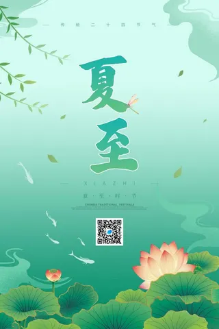 夏至节气清新荷花手绘海报
