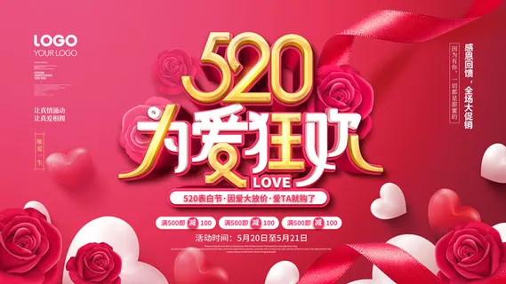 唯美浪漫520情人节主题活动宣传促销海报展板模板PSDAI设计素材