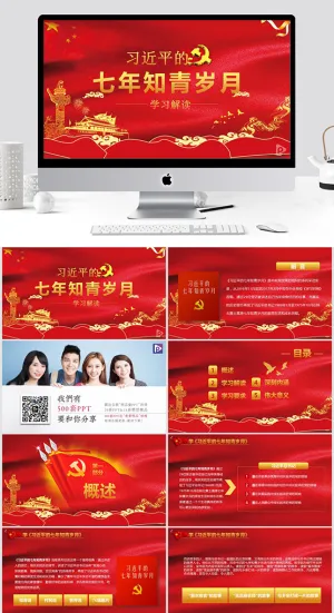 七年知青岁月学习解读党课课件ppt模板预览图