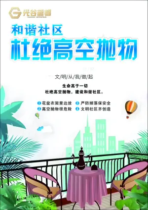 和谐社区杜绝高空抛物