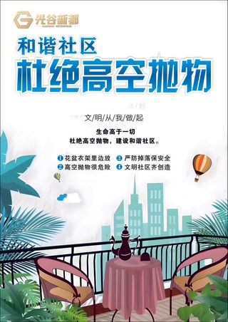 和谐社区杜绝高空抛物