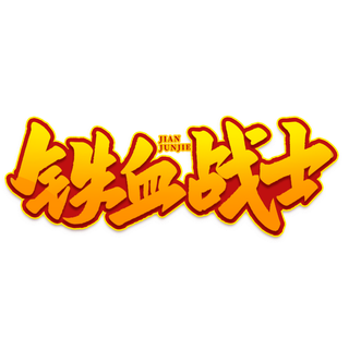 铁血战士八一建军节艺术字