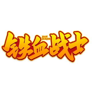 铁血战士八一建军节艺术字