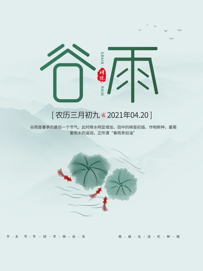 谷雨海报二十四节气谷雨广告