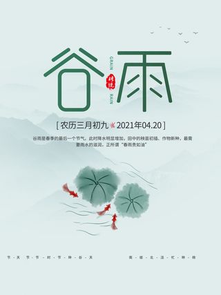 谷雨海报二十四节气谷雨广告