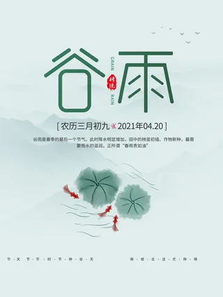 谷雨海报二十四节气谷雨广告