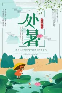 创意传统节气二十四节气处暑海报