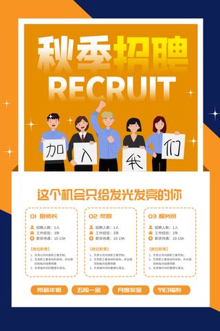 黄色时尚秋季招聘宣传海报设计