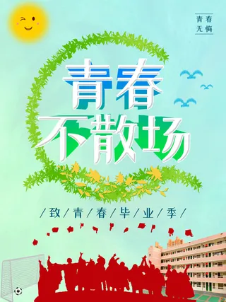 青春不散场  毕业季 校园   绿色海报 