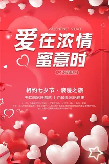 七夕情人节海报