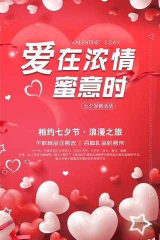 七夕情人节海报