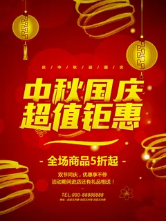 中秋国庆超值钜惠海报设计PSD素材