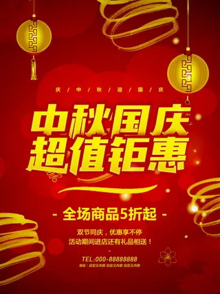 中秋国庆超值钜惠海报设计PSD素材