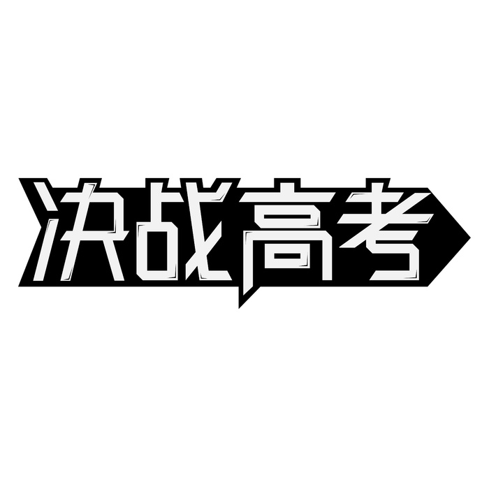 决战高考创意艺术字体