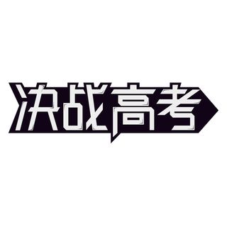 决战高考创意艺术字体