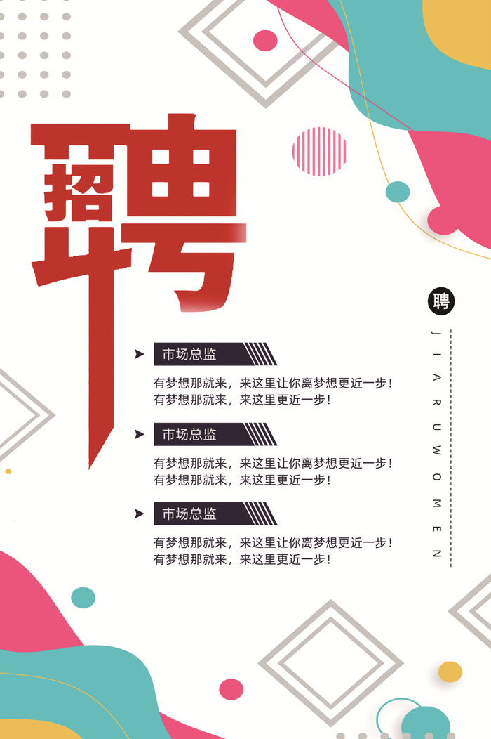 几何图案简约清新招聘纳贤宣传海报简约清新招聘海报psd模版下载