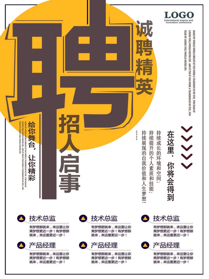 给你舞台让你精彩招聘海报psd模版下载