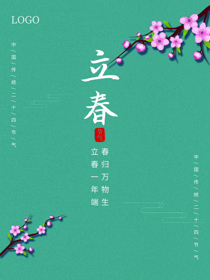 24节气立春春季新春春天海报模板PSD分层设计素材源文件模板