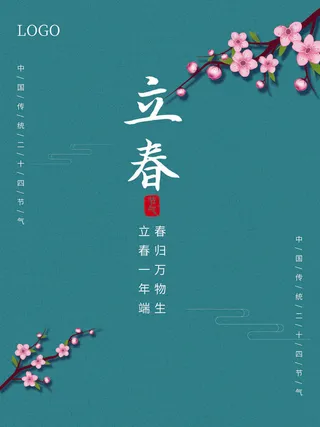 24节气立春春季新春春天海报模板PSD分层设计素材源文件模板