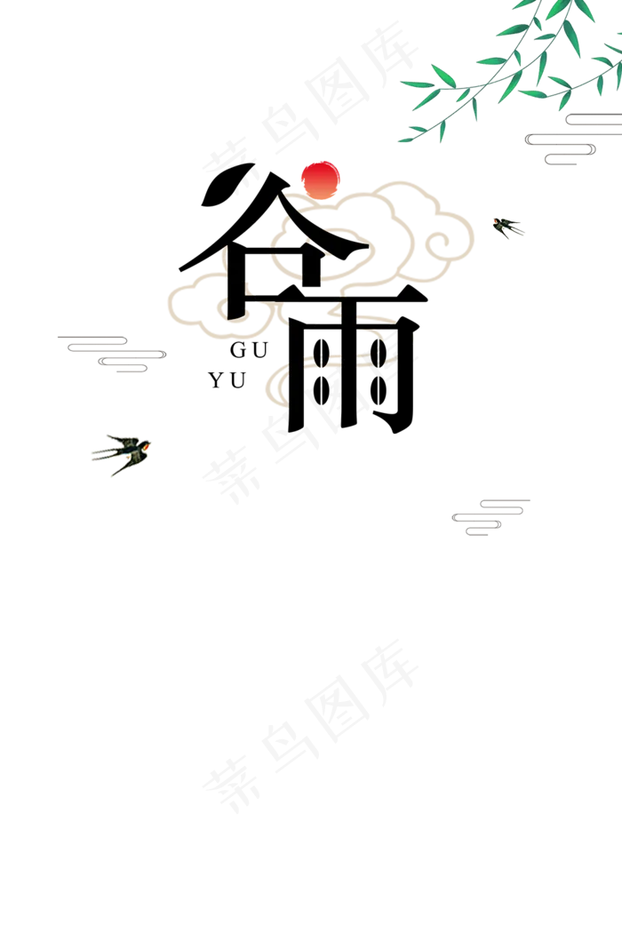 谷雨免抠元素