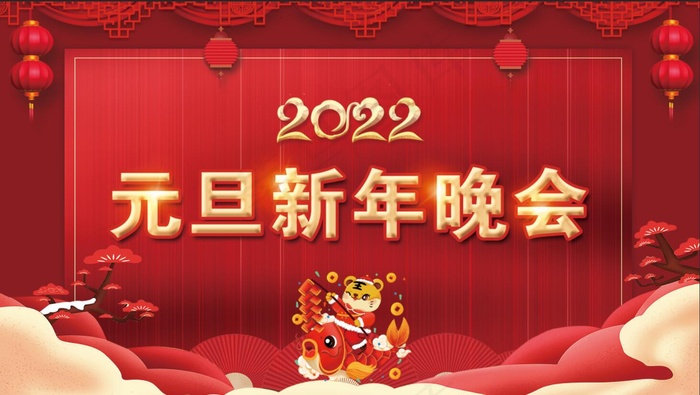 2022虎年红色背景元旦新年晚会海报会展1