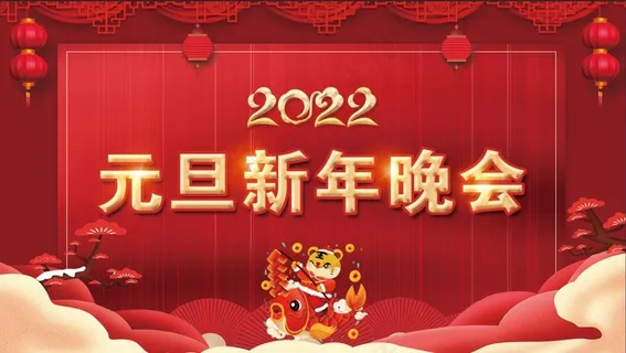 2022虎年红色背景元旦新年晚会海报会展1