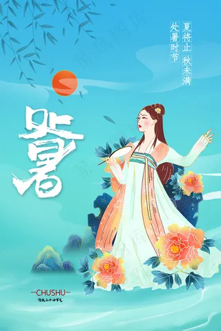 创意传统节气二十四节气处暑海报