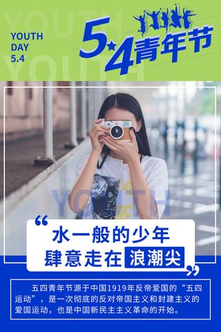 五四青年节54青年节青春活力梦想励志年轻人海报设计psd模板素材