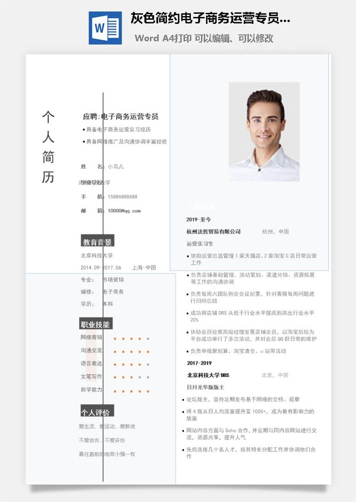 灰色简约电子商务运营专员简历