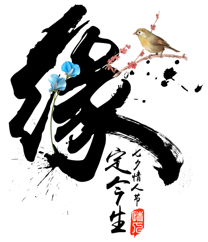 缘定今生情人节