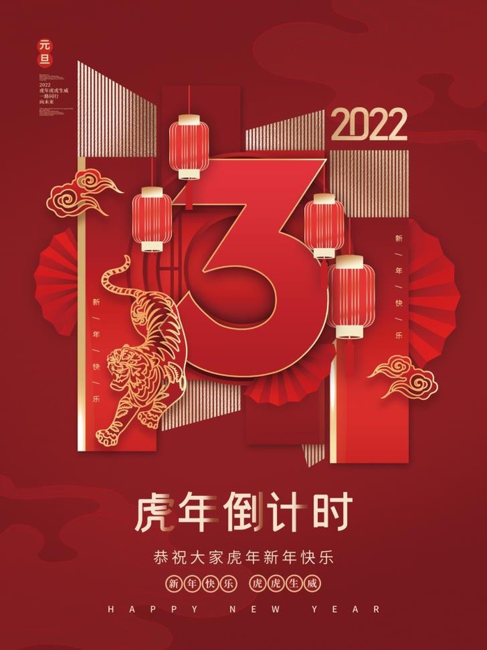 2022元旦新年元旦倒计时3天
