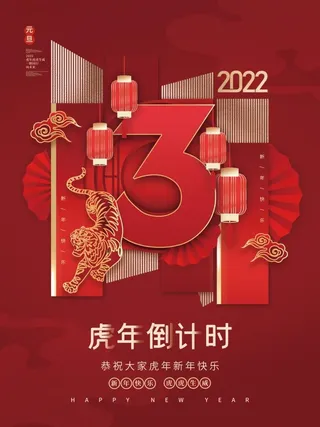2022元旦新年元旦倒计时3天