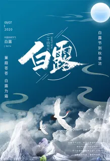 时尚创意二十四节气白露节海报