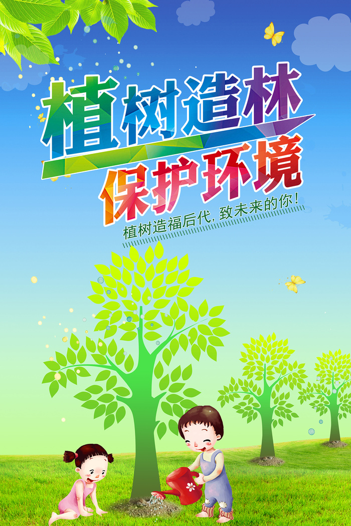 植树造林保护环境环保宣传海报设计psd模版下载