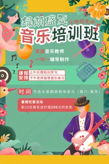 时尚清新音乐培训班海报