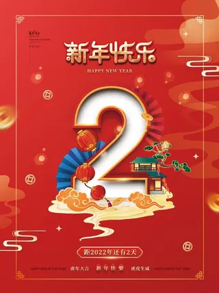 2022元旦新年倒计时2天
