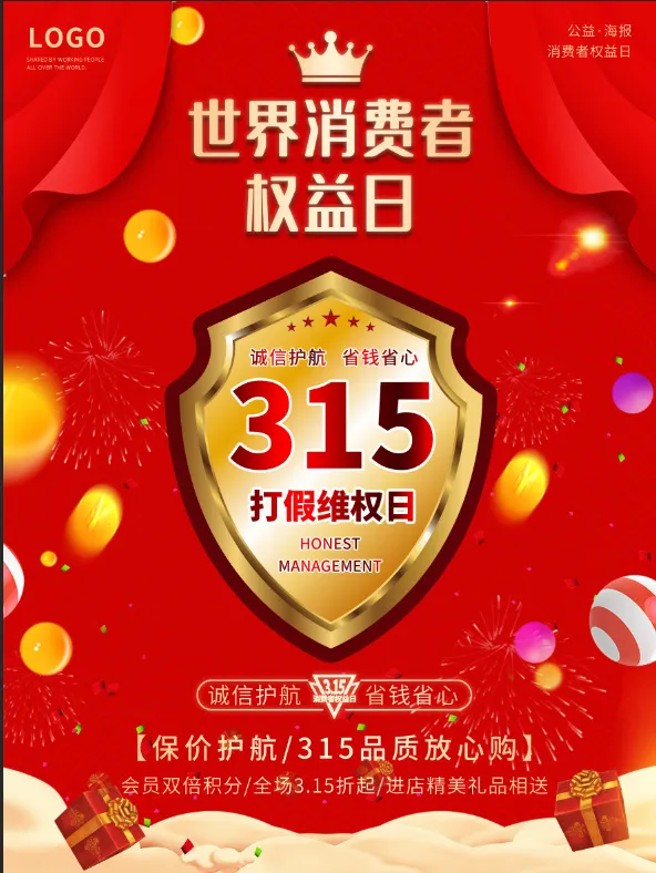 精美315消费者权益海报psd模版下载