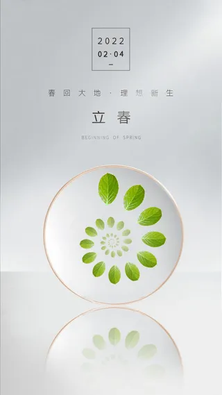 24节气立春春季新春春天海报模板PSD分层设计素材源文件模板