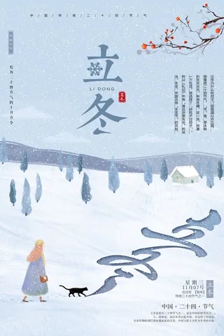 二十四节气立冬立冬冬季海报冬天