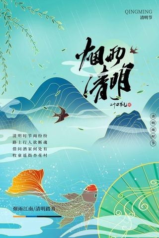 清明 清明节 清明节海报模板