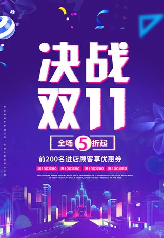 双十一商场天猫淘宝双11双12预热宣传海报设计psd素材模板
