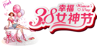 三八女神节38妇女节艺术字体素材艺术字图片 png透明背景免抠图
