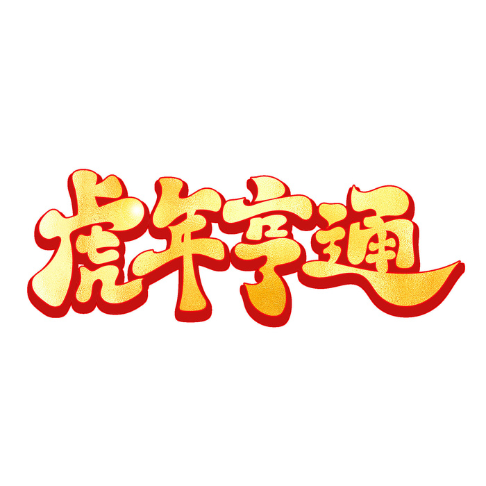 2022虎年新年国潮手写艺术字体春节海报数字设计png免扣图psd素材psd模版下载