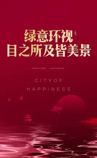 红色房地产高端大气喜庆海报展板PSD模板