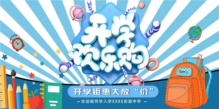 开学季图片psd模版下载