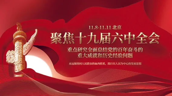 红色党政十九届六中全会召开会议展板
