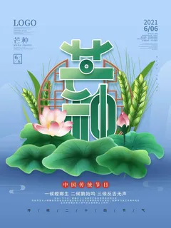 芒种 芒种宣传海报