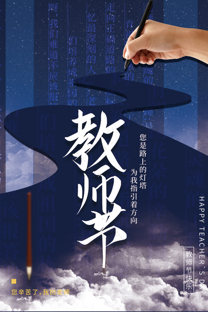 创意清爽中国风教师节海报psd模版下载