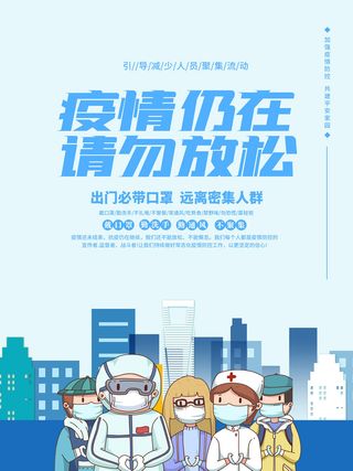 疫情海报