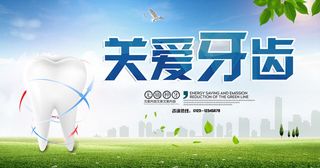 关爱牙齿健康牙科全国爱牙日海报